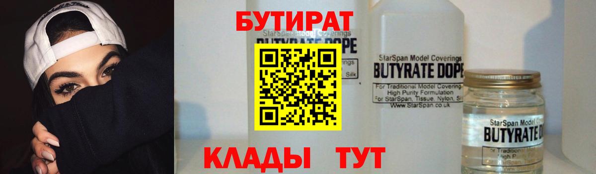 БУТИРАТ BDO Камень-на-Оби