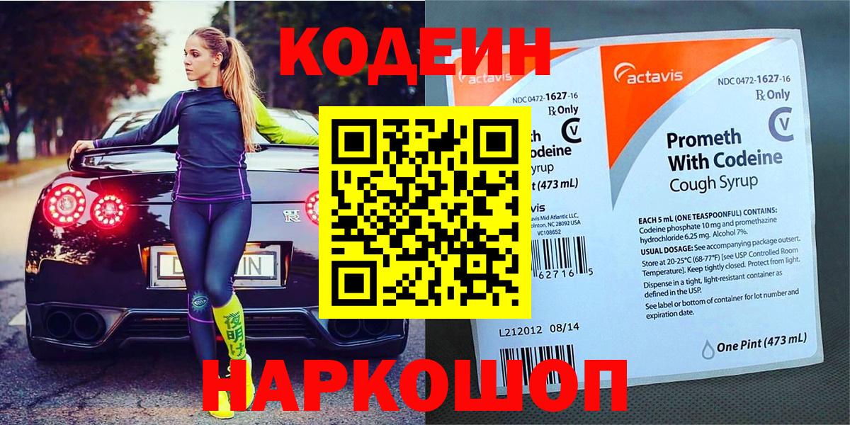 Codein Purple Drank  Кодеиновый сироп Lean Purple Drank  Вход с VPN  Камень-на-Оби 