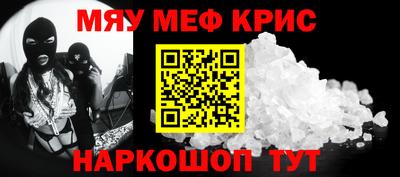 мяу мяу кристалл Краснознаменск